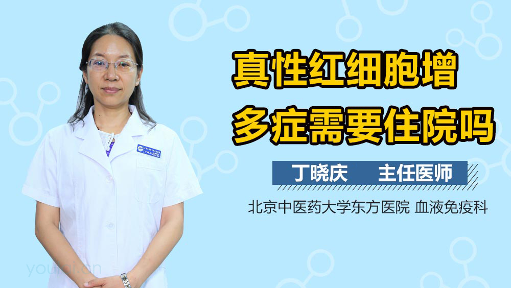 真性红细胞增多症需要住院吗