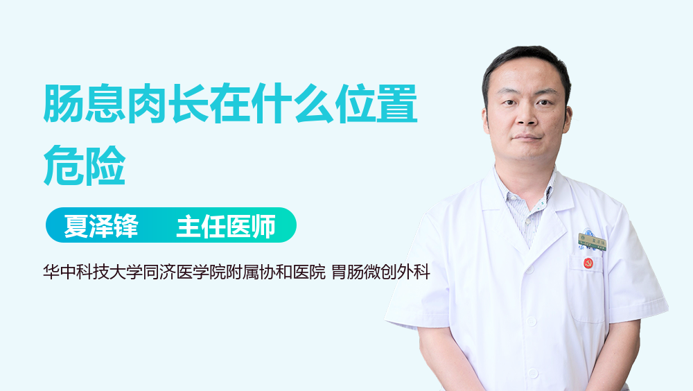 肠息肉长在什么位置危险