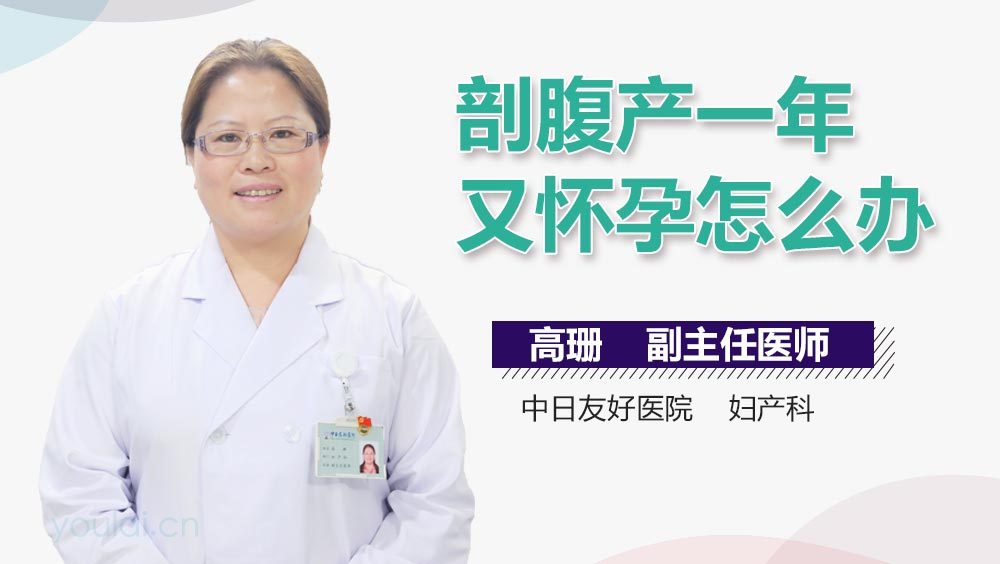 剖腹产一年又怀孕怎么办