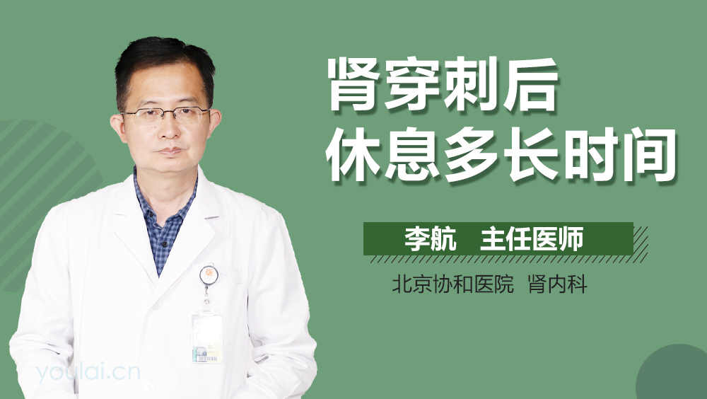 肾穿刺后休息多长时间