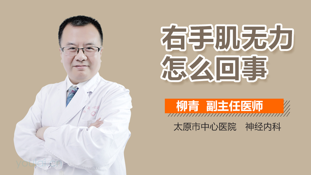 右手肌无力怎么回事