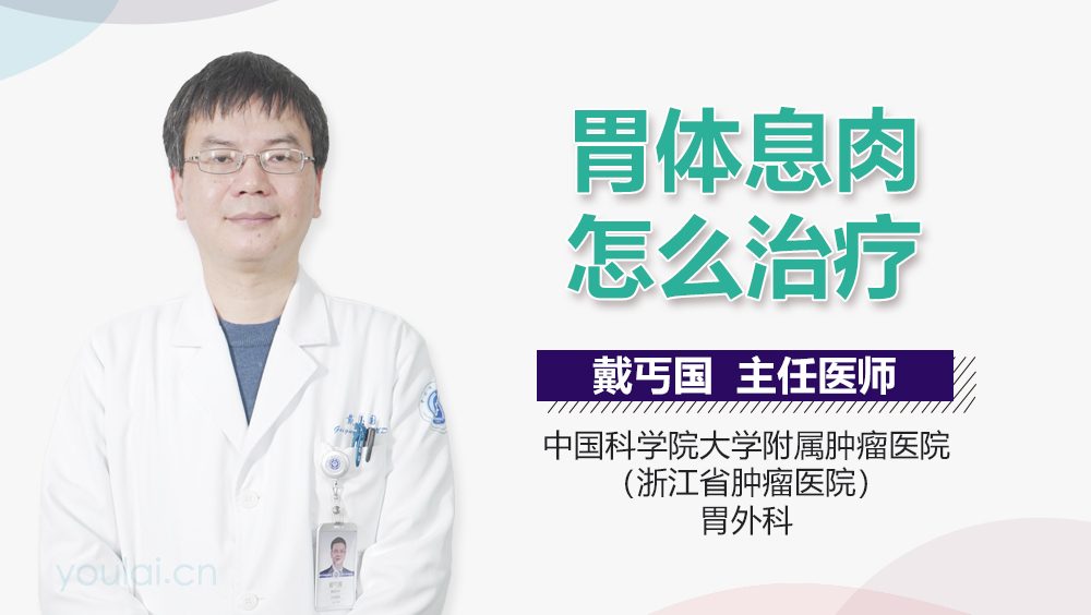 胃体息肉怎么治疗