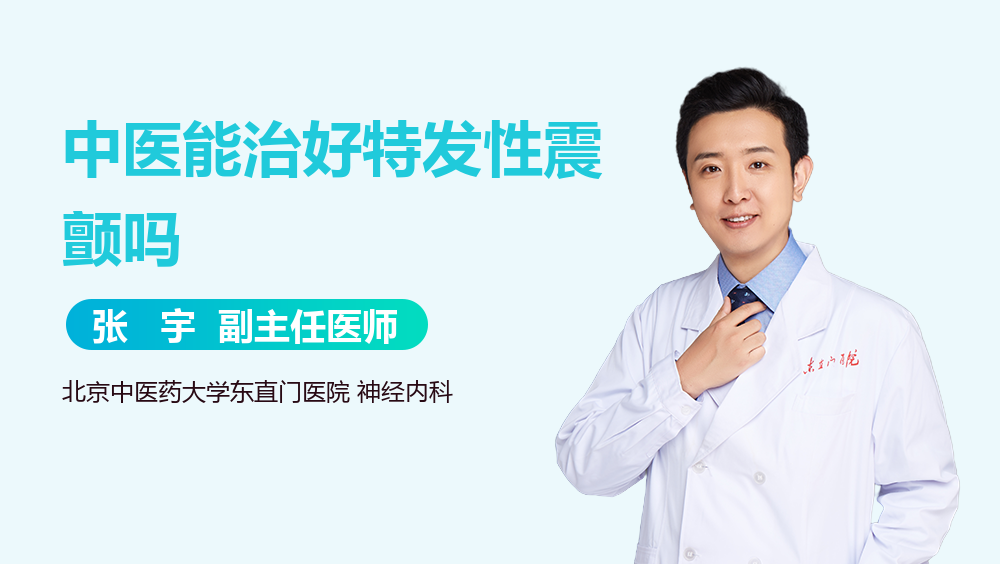 中医能治好特发性震颤吗