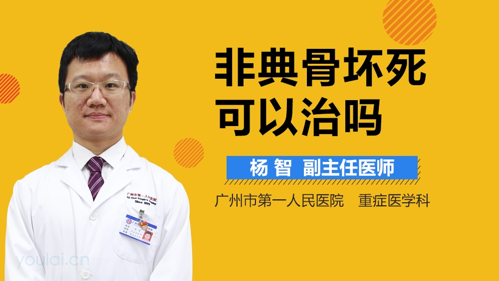 非典骨坏死可以治吗