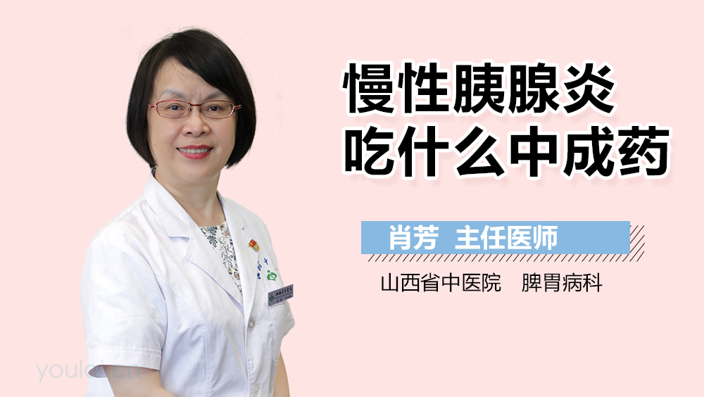 慢性胰腺炎吃什么中成药