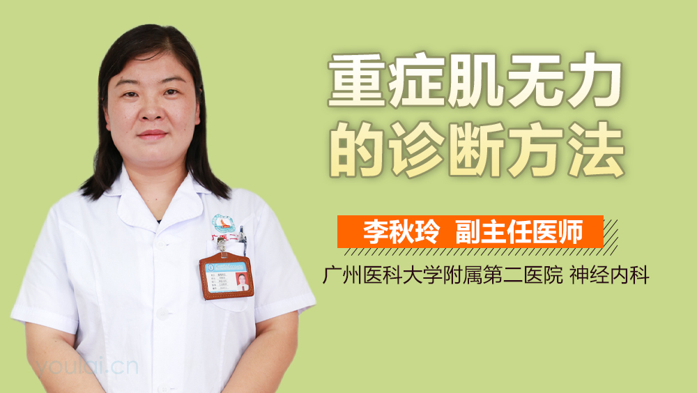 重症肌无力的诊断方法