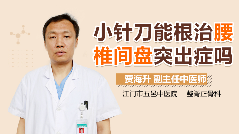 小针刀能根治腰椎间盘突出症吗