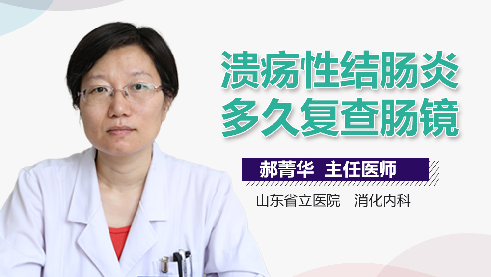 溃疡性结肠炎多久复查肠镜