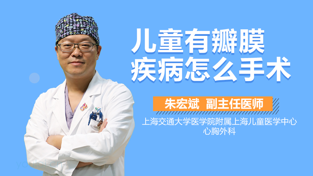 孩子有瓣膜疾病怎么手术