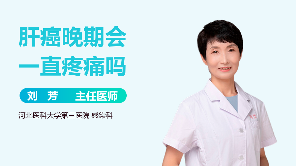 肝癌晚期会一直疼痛吗