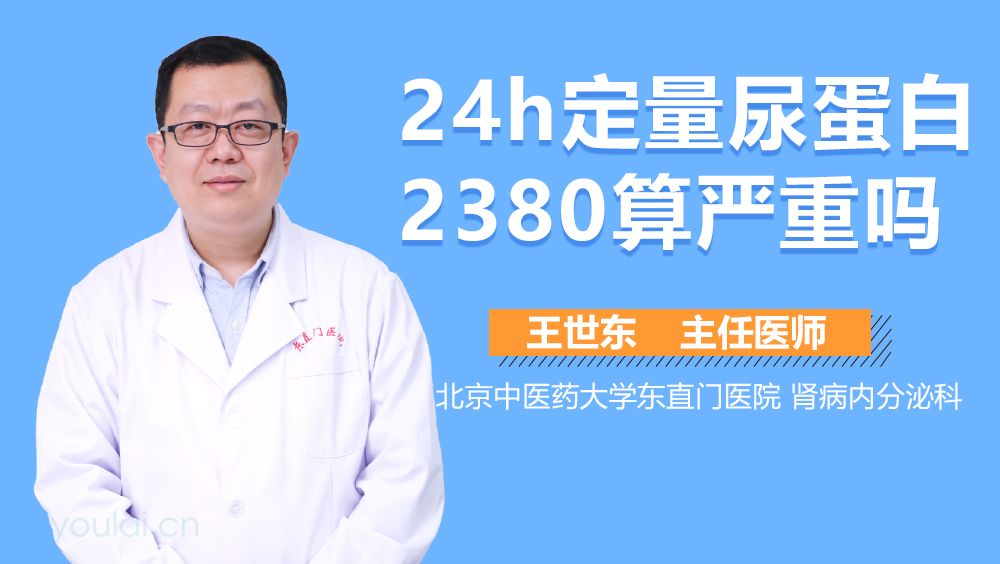 24h定量尿蛋白2380算严重吗