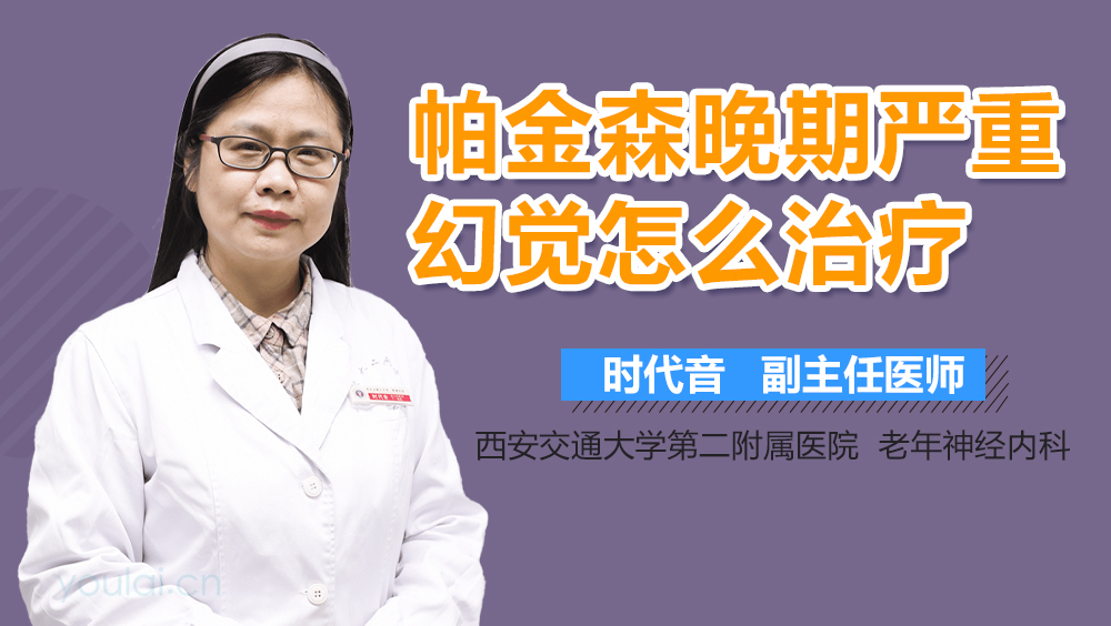 帕金森晚期严重幻觉怎么治疗