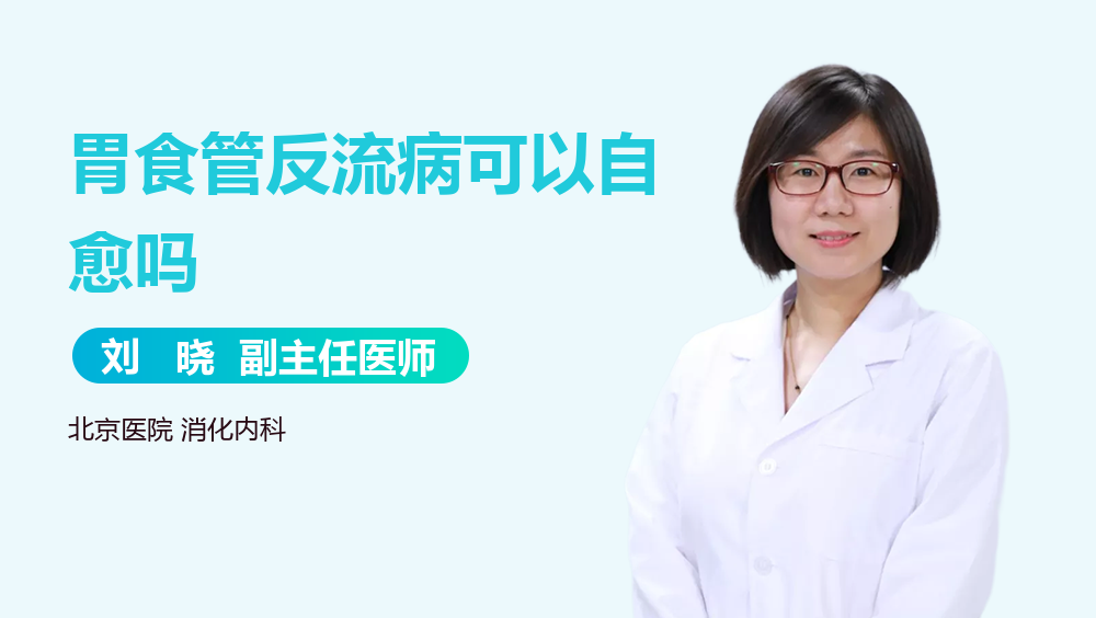 胃食管反流病可以自愈吗