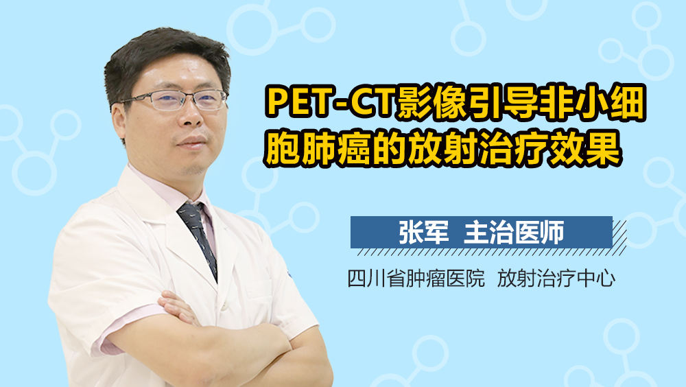 PET-CT影像引导非小细胞肺癌的放射治疗效果