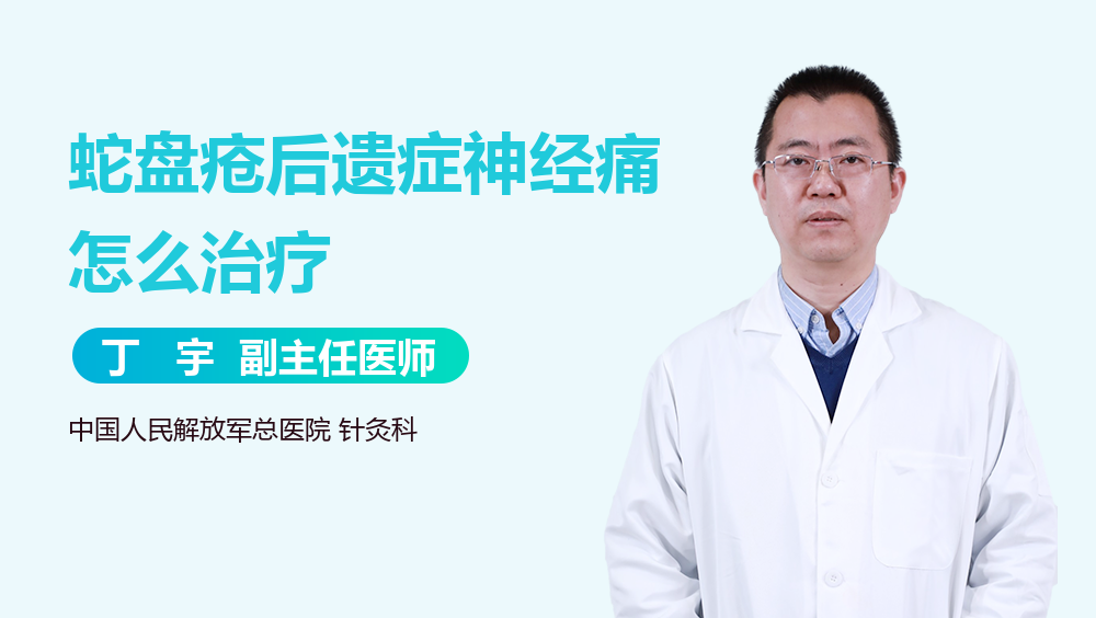 蛇盘疮后遗症神经痛怎么治疗