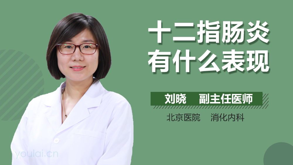 十二指肠炎有什么表现