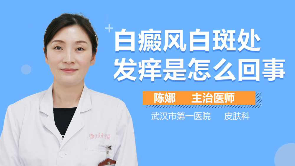 白癜风白斑处发痒是怎么回事