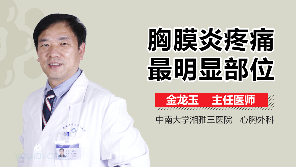 胸膜炎疼痛最明显部位