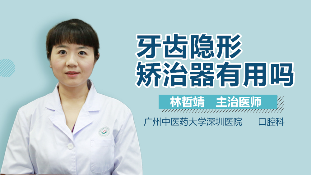 牙齿隐形矫治器有用吗