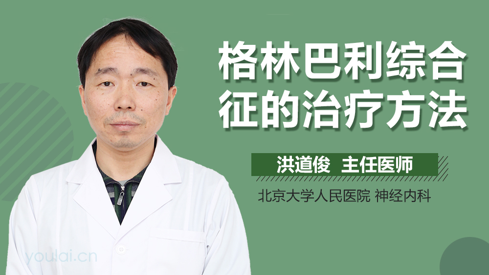 格林巴利综合征的治疗方法