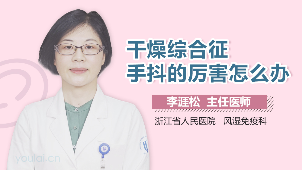 干燥综合征手抖的厉害怎么办