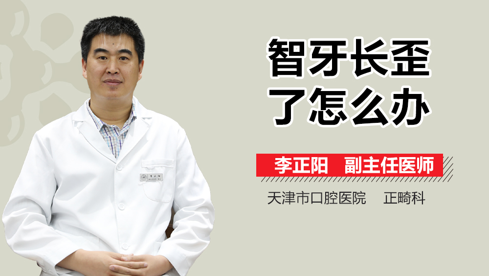 智牙长歪了怎么办