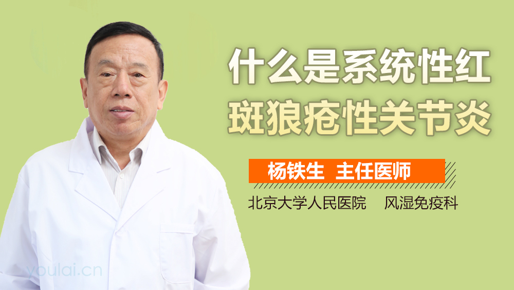 什么是系统性红斑狼疮性关节炎