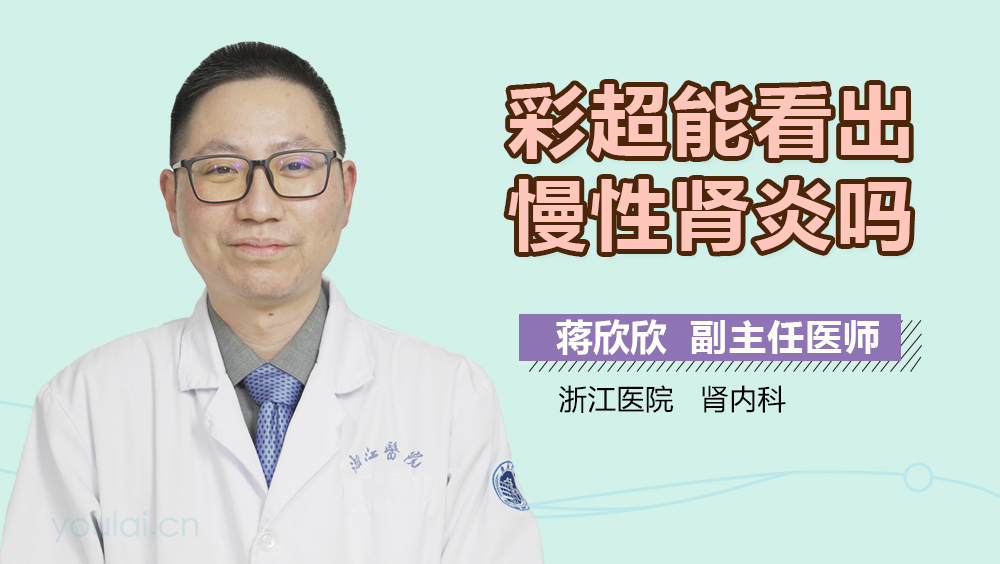 彩超能看出慢性肾炎吗