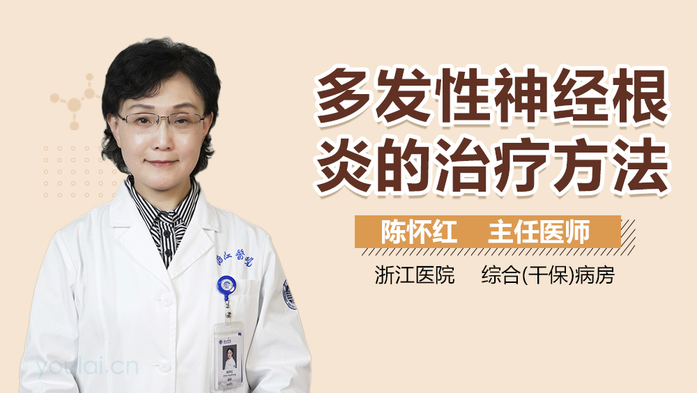 多发性神经根炎的治疗方法