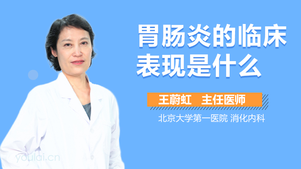 胃肠炎的临床表现是什么