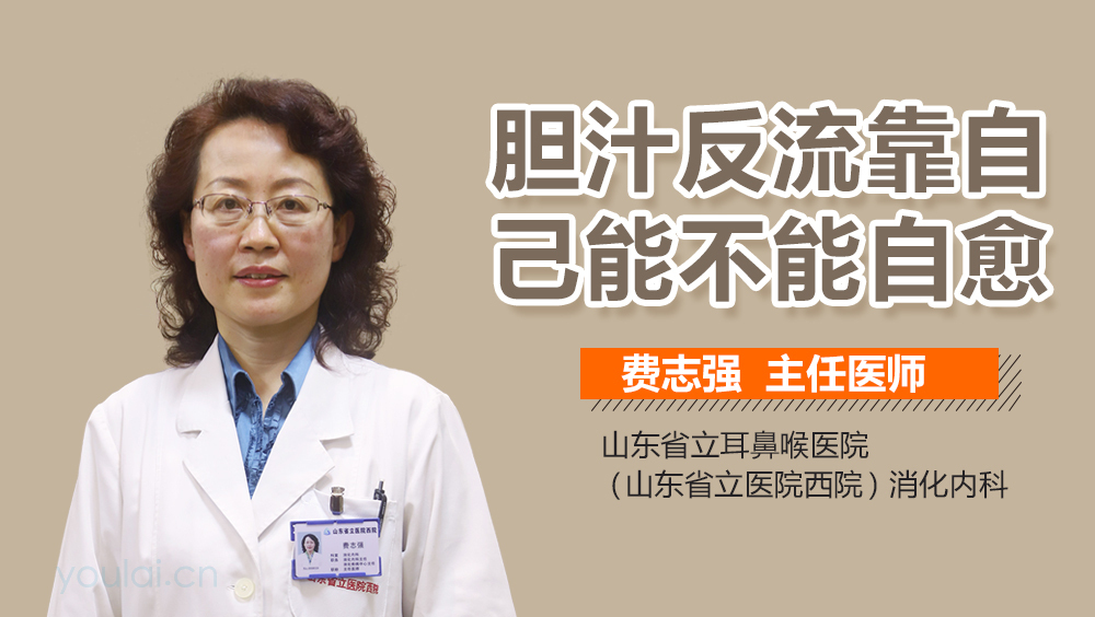 胆汁反流靠自己能不能自愈