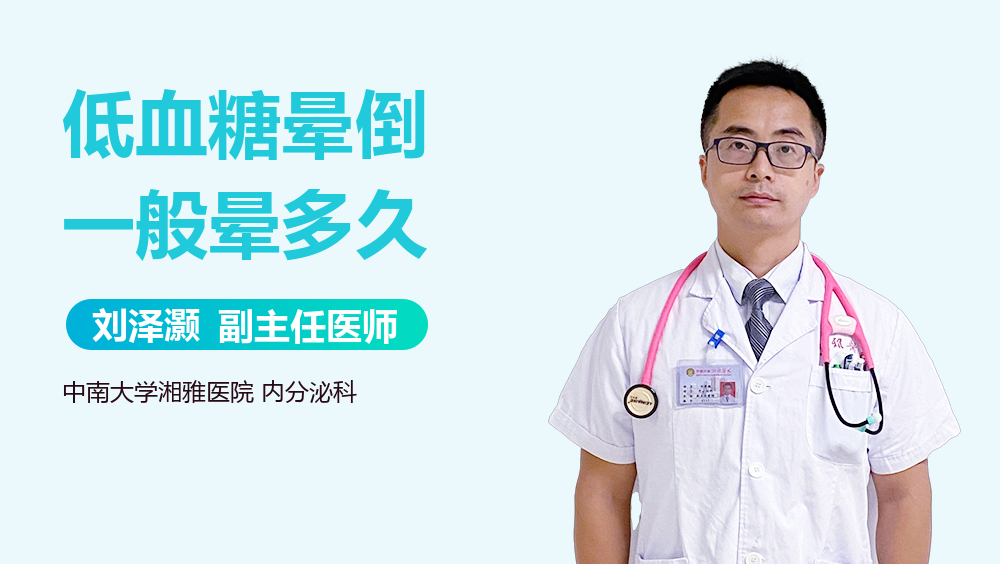 低血糖晕倒一般晕多久