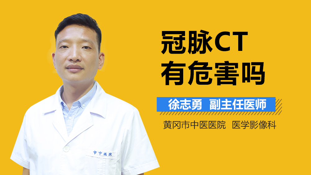 冠脉CT有危害吗
