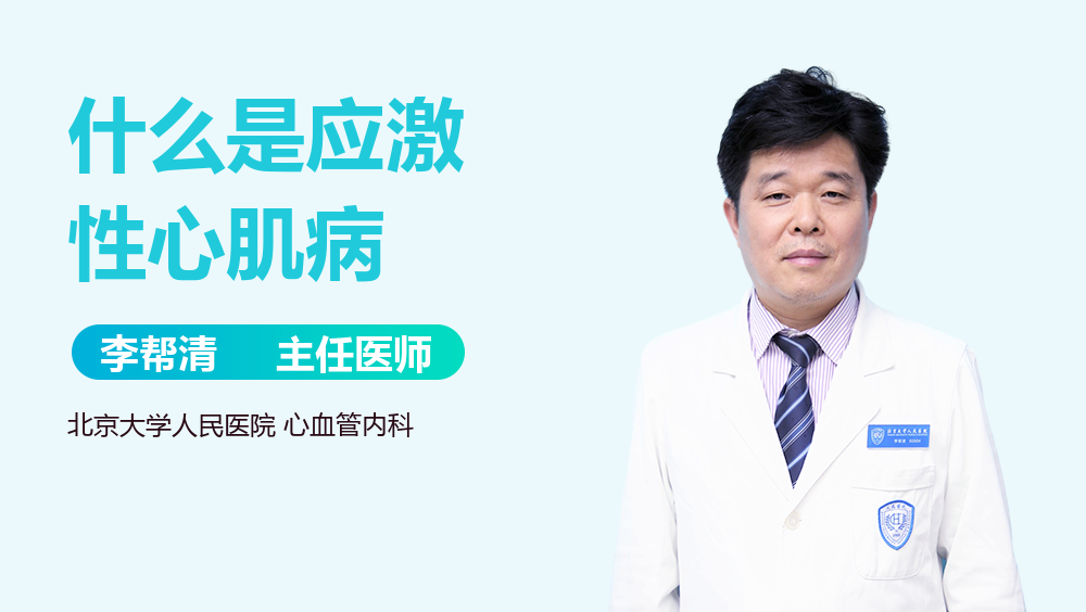 什么是应激性心肌病