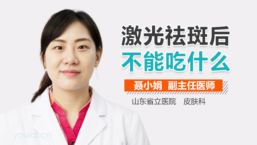激光祛斑后不能吃什么
