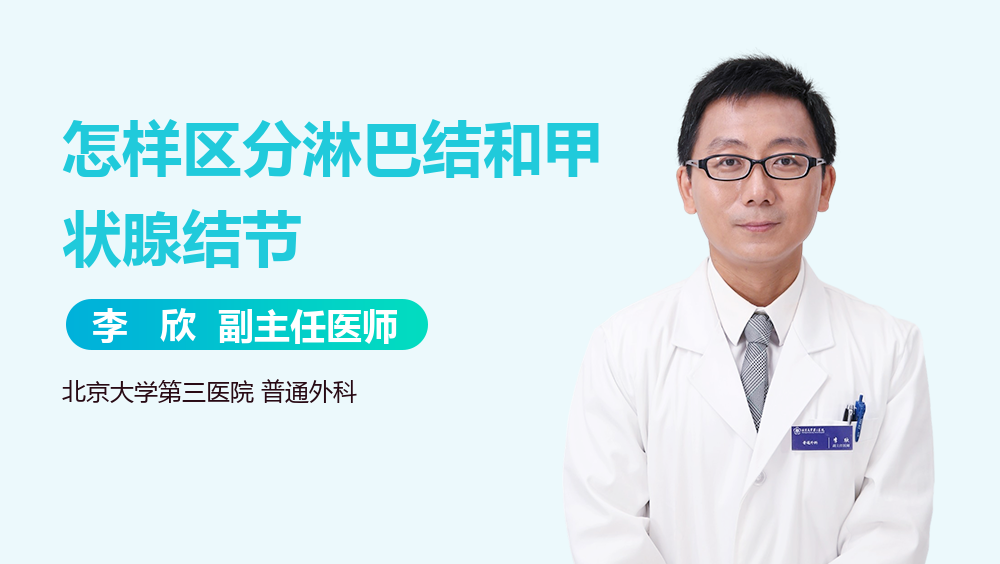 怎样区分淋巴结和甲状腺结节