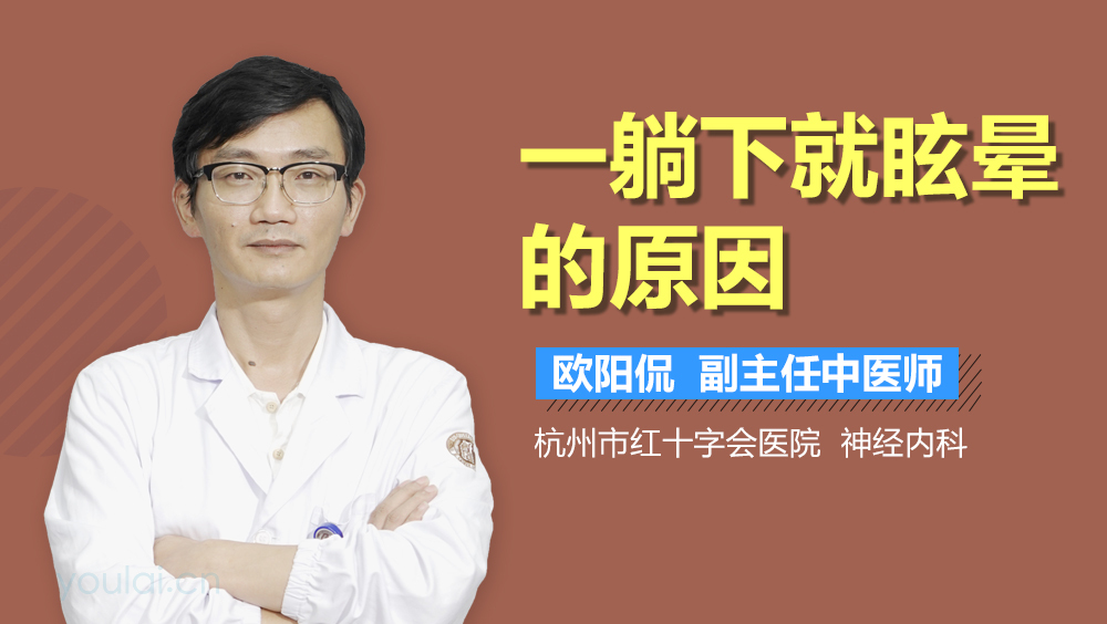 一躺下就眩晕的原因