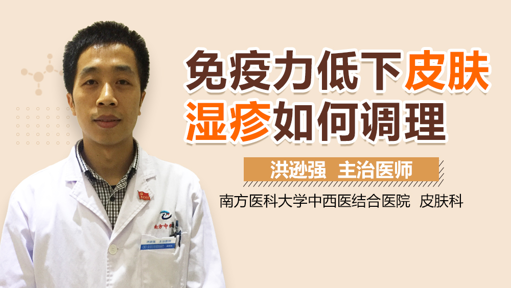 免疫力低下皮肤湿疹如何调理