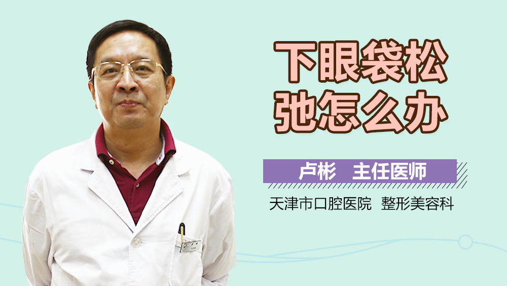 下眼袋松弛怎么办