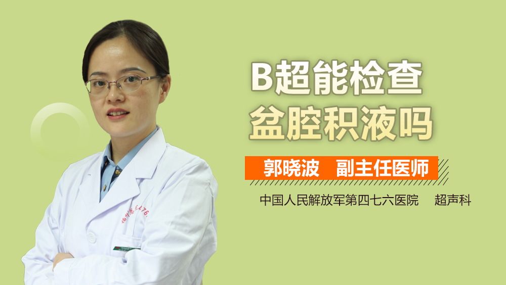 B超能检查盆腔积液吗