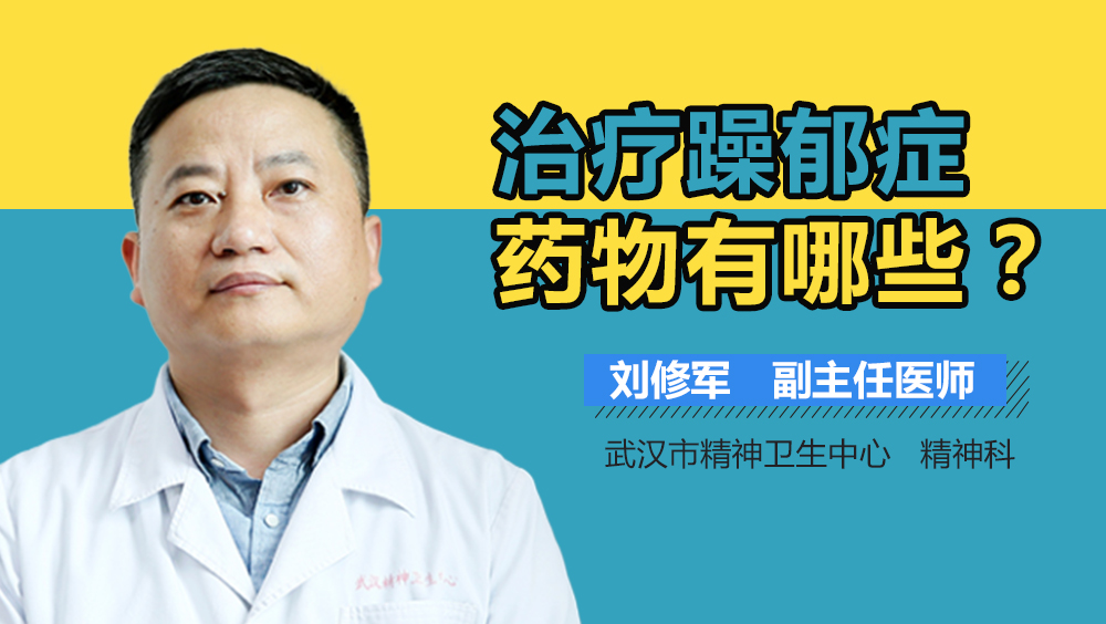 治疗躁郁症药物有哪些