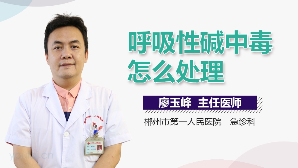 呼吸性碱中毒怎么处理