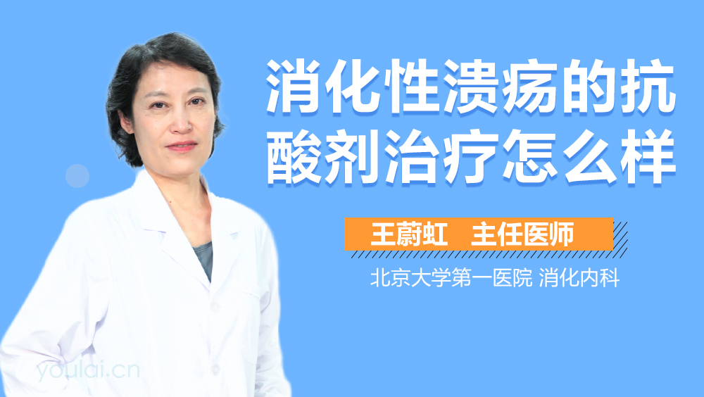 消化性溃疡的抗酸剂治疗怎么样