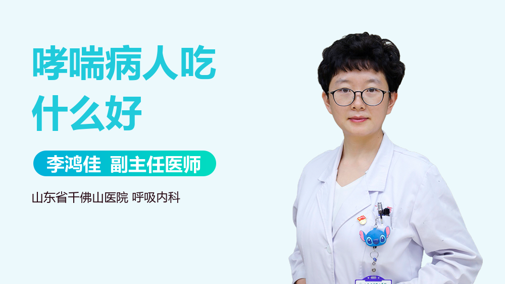 哮喘病人吃什么好