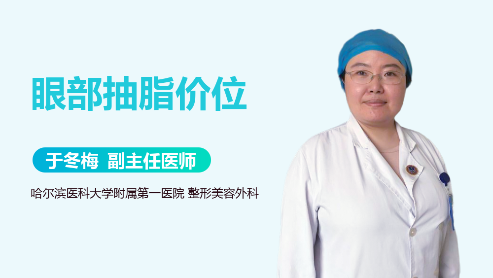 眼部抽脂价位