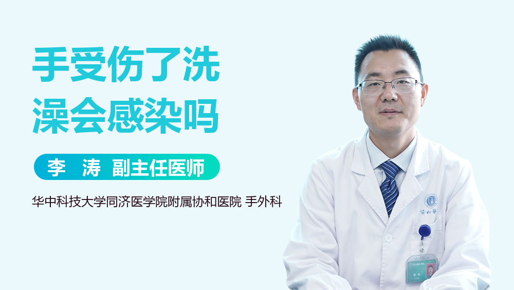 手受伤了洗澡会感染吗