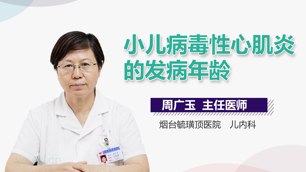 小儿病毒性心肌炎的发病年龄