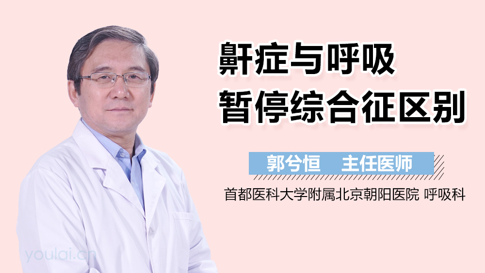 鼾症与呼吸暂停综合征区别