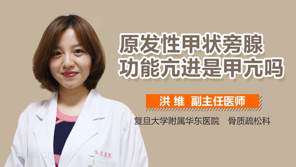 原发性甲状旁腺功能亢进是甲亢吗