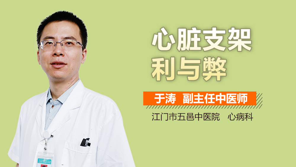 心脏支架利与弊